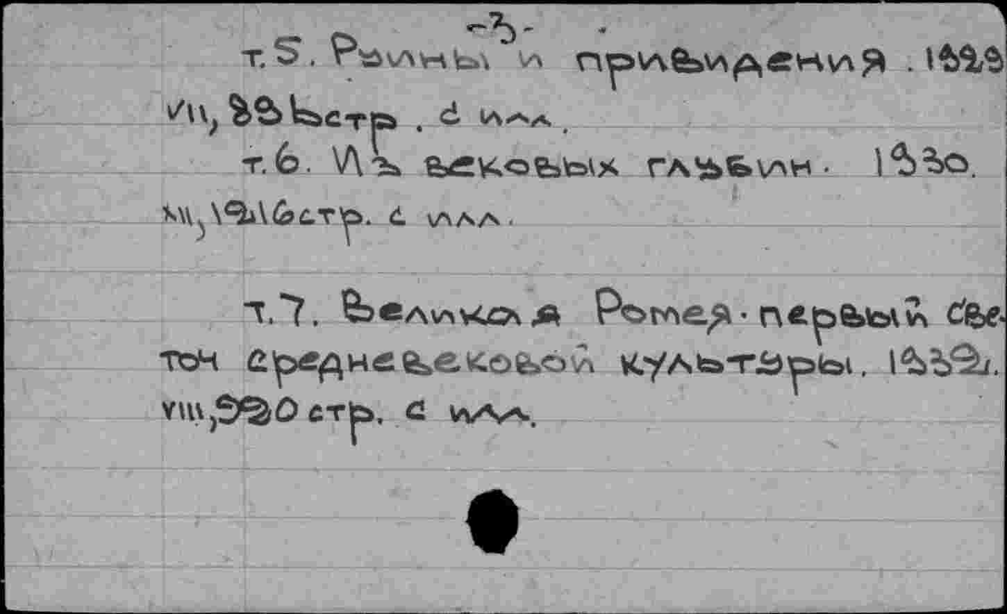 ﻿'-75'	*
T.S.P»v4wb\ va п^э\леаи^ек\АЯ .
»Л\,%й1ьст|» . lA<*>zs .
т.6. \Лэь &z=Koe=to^x глььин • 1Ъ^о.
М^\9*\&СТ^. d \АЛА.
тон